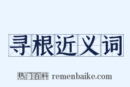 寻根近义词是什么意思的图片